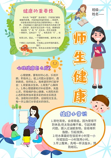 小学生师生健康手抄报模板