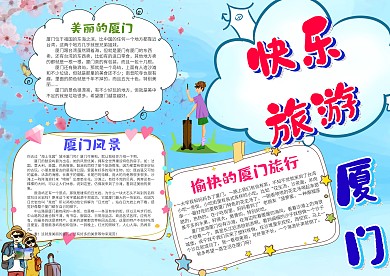 卡通快乐旅游-厦门手抄报模板