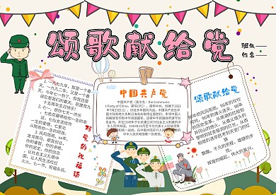 卡通颂歌献给党手抄报模板