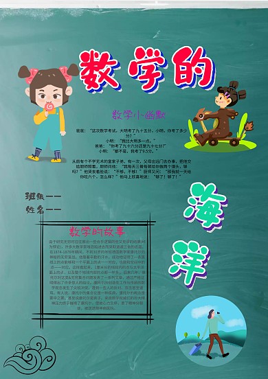 小学生数学的海洋手抄报模板