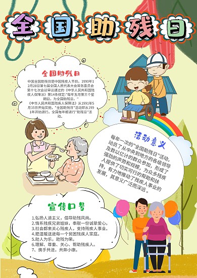卡通全国助残日手抄报模板