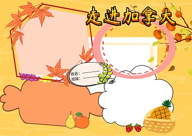 走进加拿大地理人文手抄报版面设计