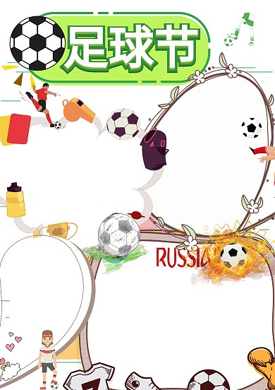足球节校园足球节手抄报版面设计模板