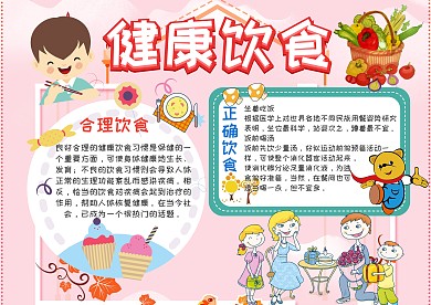 健康饮食手抄报