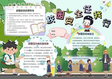 校园安全任我行卡通小学生安全教育小报模板