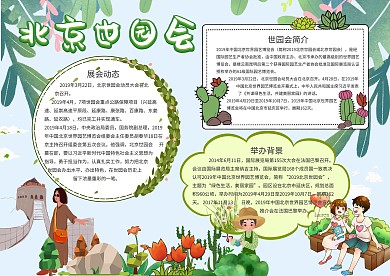 绿色卡通北京世园会手抄报