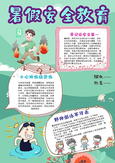 小学生暑假安全教育手抄报模板