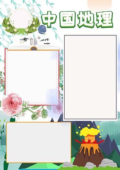 卡通中国地理手抄报版面设计