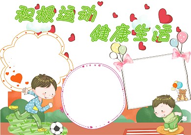 积极运动手抄报版面设计