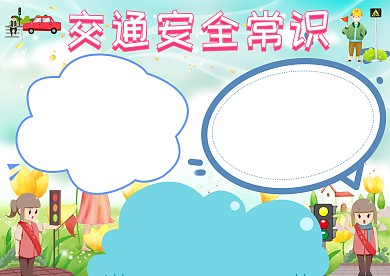 交通安全手抄报版面设计