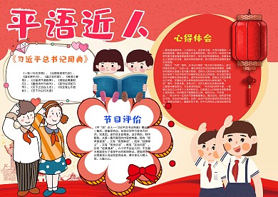 红色平语近人小报手抄报模板