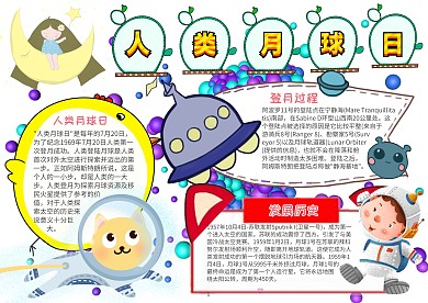 插画风人类月球日漂亮手抄报模板
