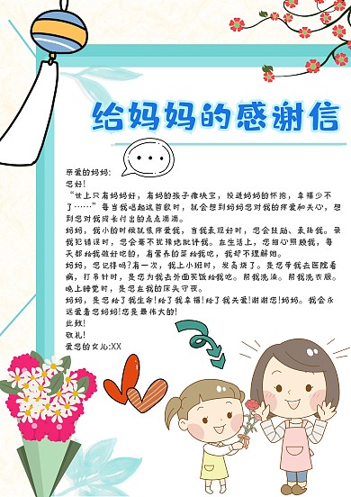 清新简约给妈妈的感谢信手账模板