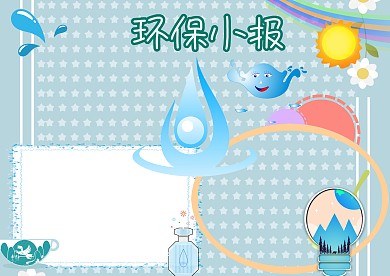 小学生环保手抄报版面设计