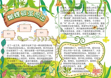 蝴蝶破茧而出动植物观察小报手抄报模板