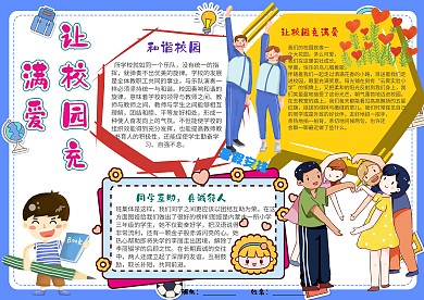 插画风让校园充满爱漂亮手抄报模板