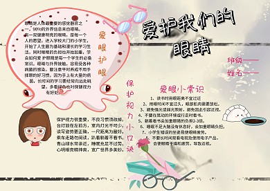 清新爱护眼睛手抄报