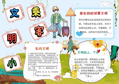小学生文明小乘客手抄报模板