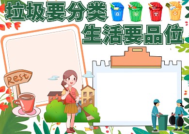 垃圾要分类，生活要品位手抄报版面设计模板