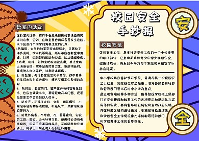 校园安全任我行卡通小学生校园安全小报模板