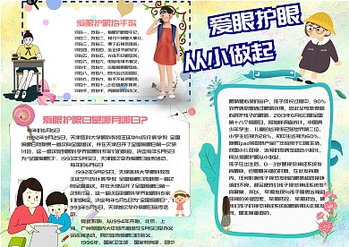 爱眼护眼从小做起手抄报