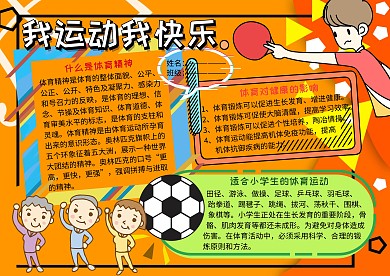 我运动我快乐健康小报手抄报