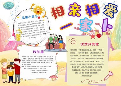卡通相亲相爱一家人手抄报模板
