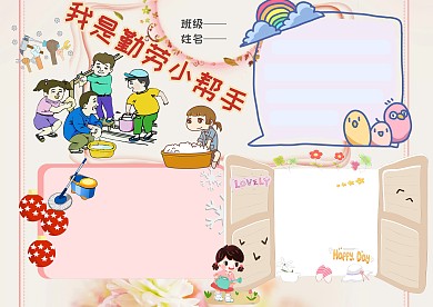 我是劳动小帮手手抄报版面设计