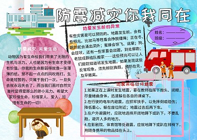 防震减灾珍爱生命安全小报小学生手抄报