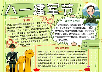 八一建军节传统节日党建小报小学生手抄报