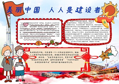 美丽中国人人是建设者手抄报模板