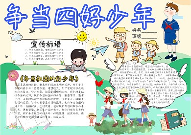 争当四好少年卡通小学生小报模板 
