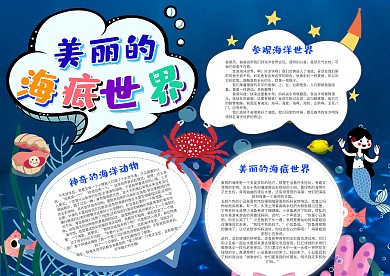 美丽的海底世界手抄报模板