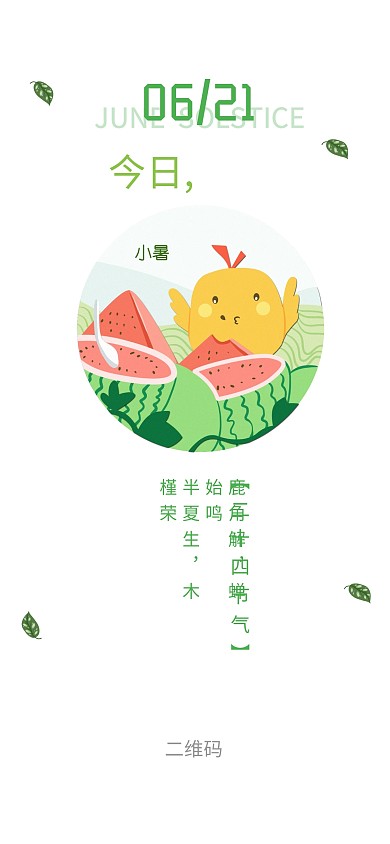 夏至日签夏天绿色清新日签模板