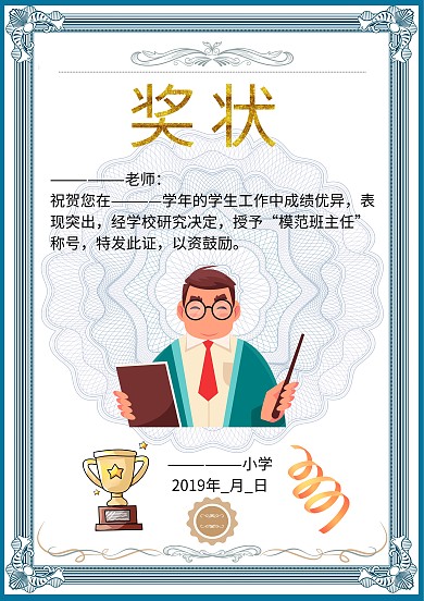 优秀教师模范班主任奖状荣誉证书卡通模板