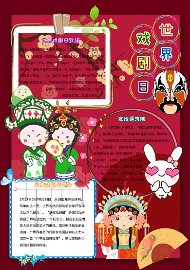世界戏剧日卡通小学生戏剧文化小报模板
