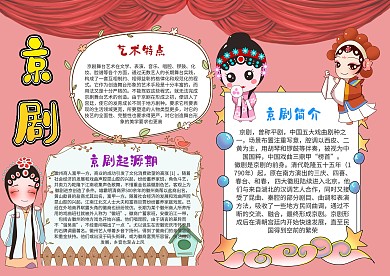 小学生京剧漂亮手抄报模板