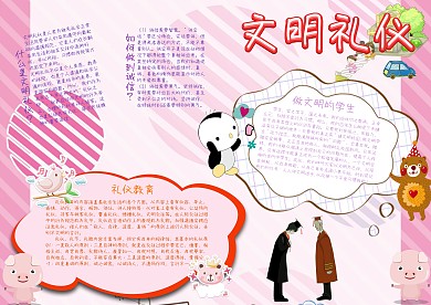 文明礼仪小报手抄报模板