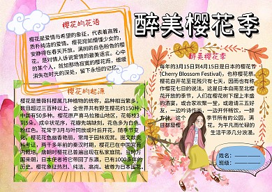 醉美春天樱花小报手抄报