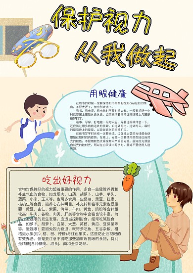 保护视力从我做起手抄报