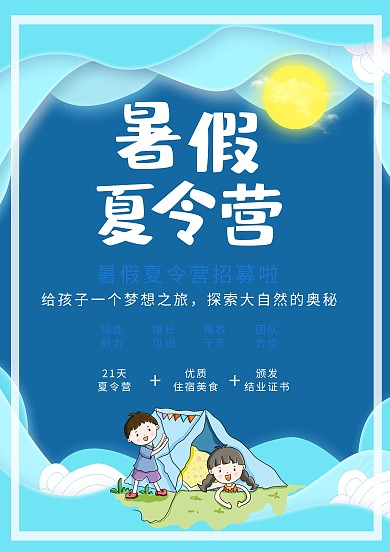 蓝色卡通风暑假夏令营招生海报模板