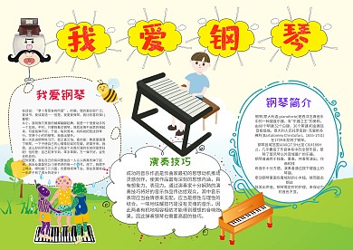 小学生我爱钢琴手抄报模板