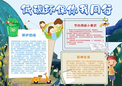 小学生低碳环保手抄报模板