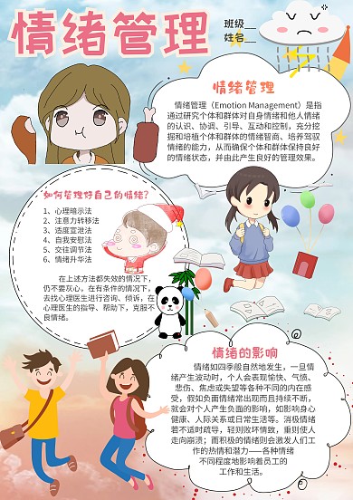小学生情绪管理手抄报模板