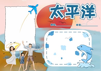 蓝色太平洋手抄报版面设计