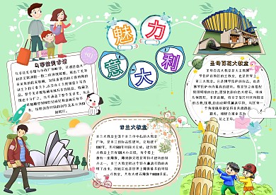 魅力意大利卡通小学生旅游手抄报模板