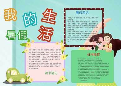 小清新我的暑假生活手抄报