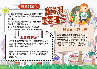 新学期主题班会卡通水彩手抄报