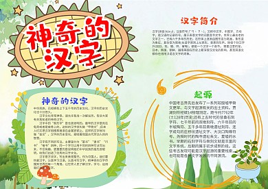 小清新风卡通神奇的汉字漂亮手抄报模板