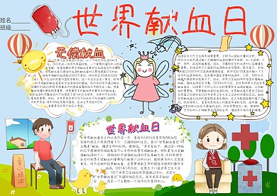 世界献血日卡通小学生小报模板
